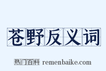 苍野反义词是什么意思的图片